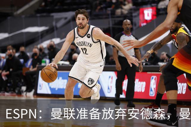 ESPN：曼联准备放弃安德森，曼城报价超1.2亿镑，曼联认为太离谱