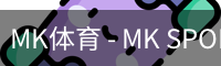 MK体育